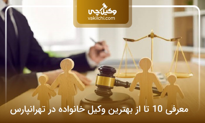 بهترین وکیل خانواده در تهرانپارس