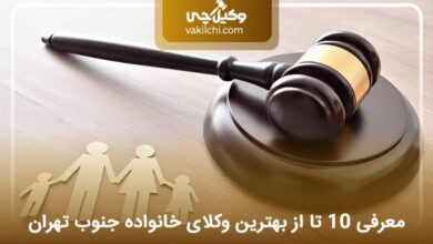بهترین وکیل خانواده در جنوب تهران
