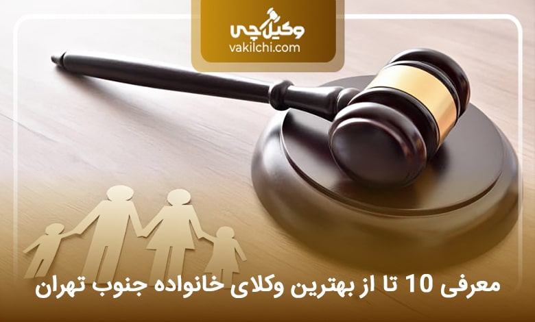 بهترین وکیل خانواده در جنوب تهران