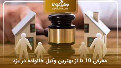 بهترین وکیل خانواده در یزد