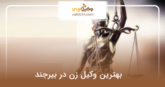 بهترین وکیل زن در بیرجند