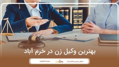 بهترین وکیل زن در خرم آباد