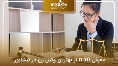 بهترین وکیل زن در نیشابور