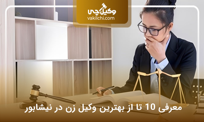 بهترین وکیل زن در نیشابور