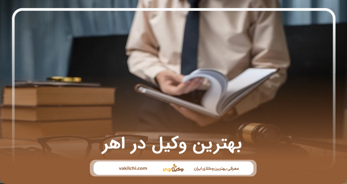 بهترین وکیل در اهر
