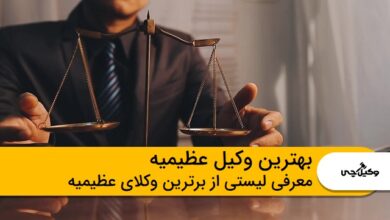 بهترین وکیل در عظیمیه