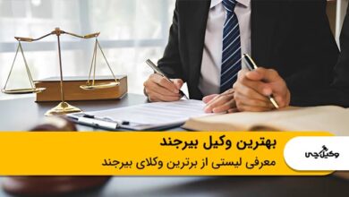 بهترین وکیل بیرجند