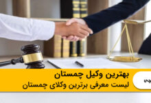 بهترین وکیل چمستان