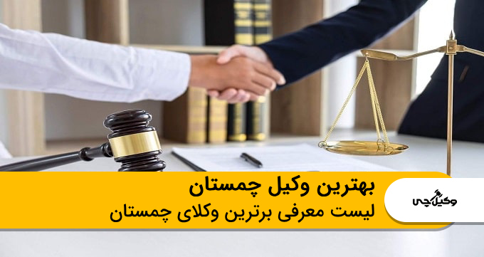 بهترین وکیل چمستان