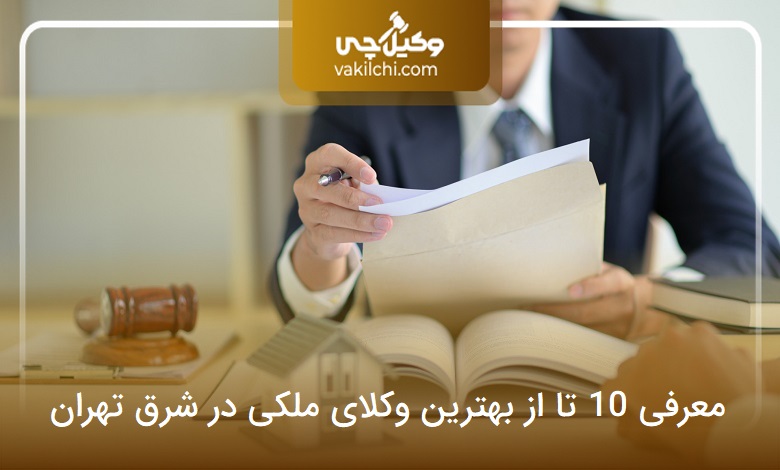 بهترین وکیل در شرق تهران