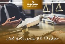 بهترین وکیل گیلان