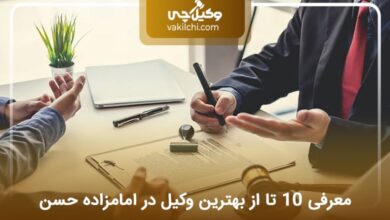بهترین وکیل در امامزاده حسن
