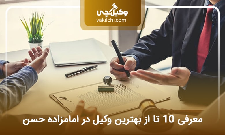 بهترین وکیل در امامزاده حسن