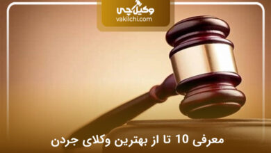 بهترین وکیل در جردن