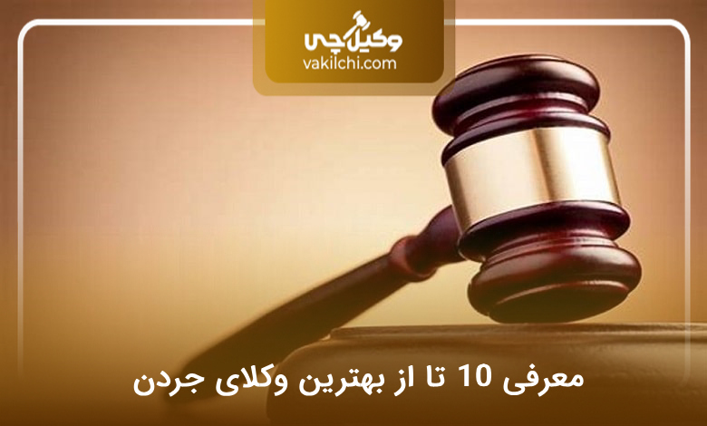بهترین وکیل در جردن