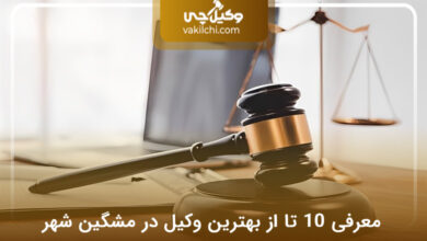 بهترین وکیل در مشگین شهر