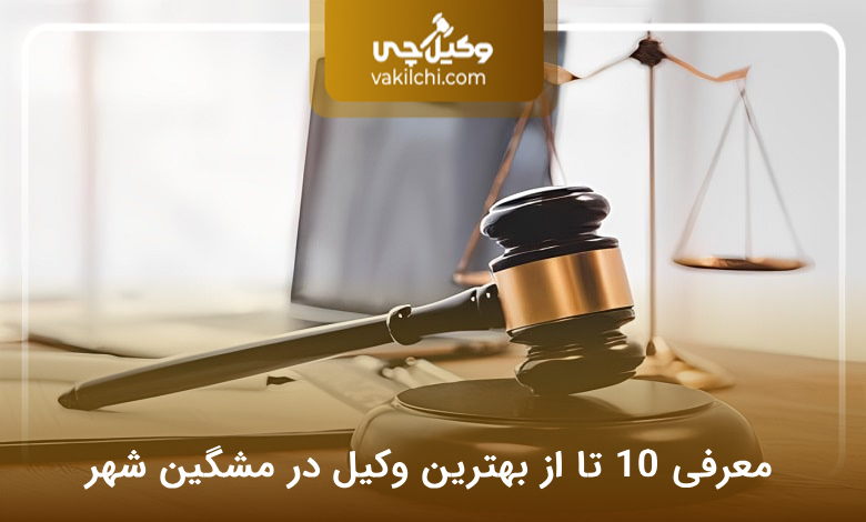 بهترین وکیل در مشگین شهر