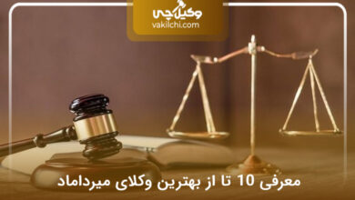 بهترین وکیل در میرداماد