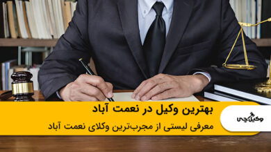 بهترین وکیل در نعمت آباد