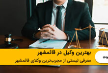 بهترین وکیل درقائمشهر