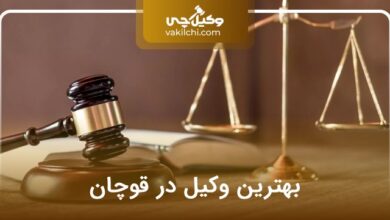 بهترین وکیل در قوچان