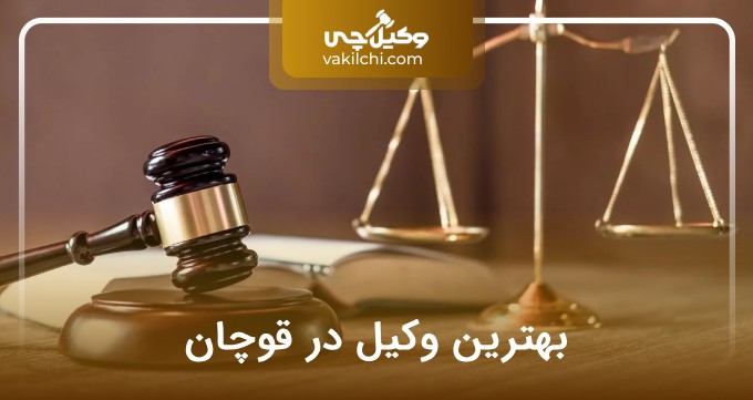 بهترین وکیل در قوچان