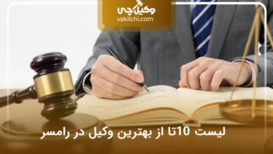 بهترین وکیل در رامسر