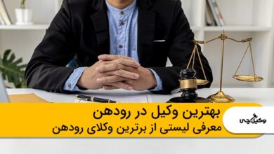 بهترین وکیل در رودهن