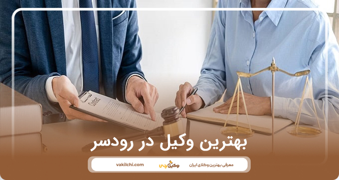 بهترین وکیل در رودسر