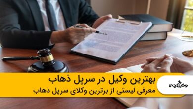 بهترین وکیل در سرپل ذهاب