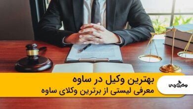 بهترین وکیل در ساوه
