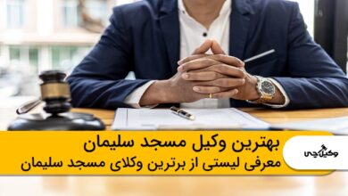 بهترین وکیل در مسجد سلیمان