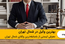 بهترین وکیل در شمال تهران