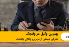 بهترین وکیل در ولنجک