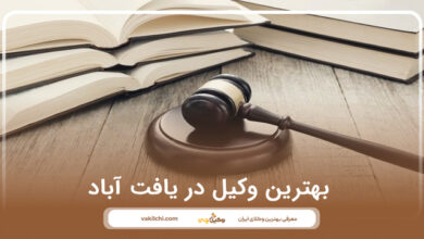 بهترین وکیل در یافت آباد
