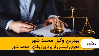 بهترین وکیل محمد شهر