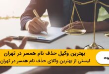 بهترین وکیل حذف نام همسر در تهران