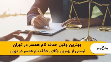 بهترین وکیل حذف نام همسر در تهران