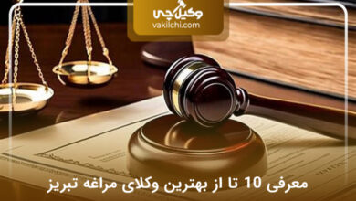 بهترین وکیل در مراغه تبریز