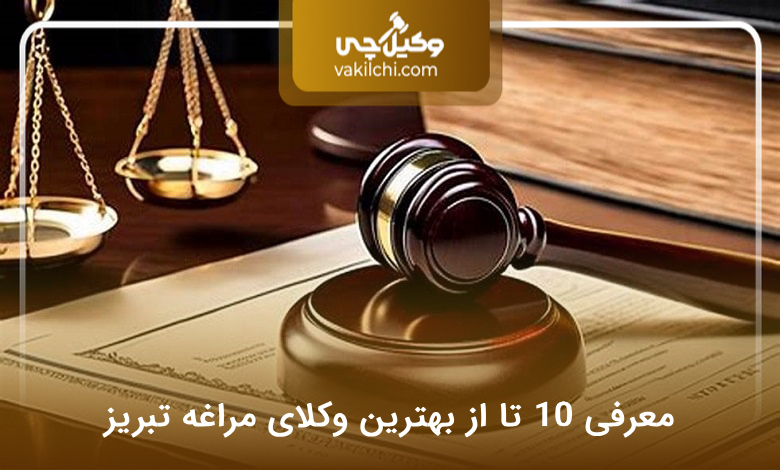 بهترین وکیل در مراغه تبریز