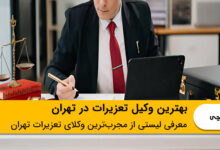بهترین وکیل تعزیرات در تهران