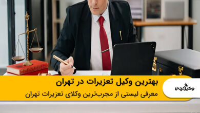 بهترین وکیل تعزیرات در تهران
