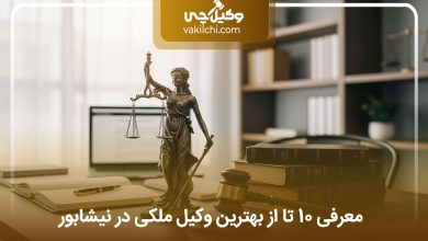بهترین وکیل ملکی در نیشابور