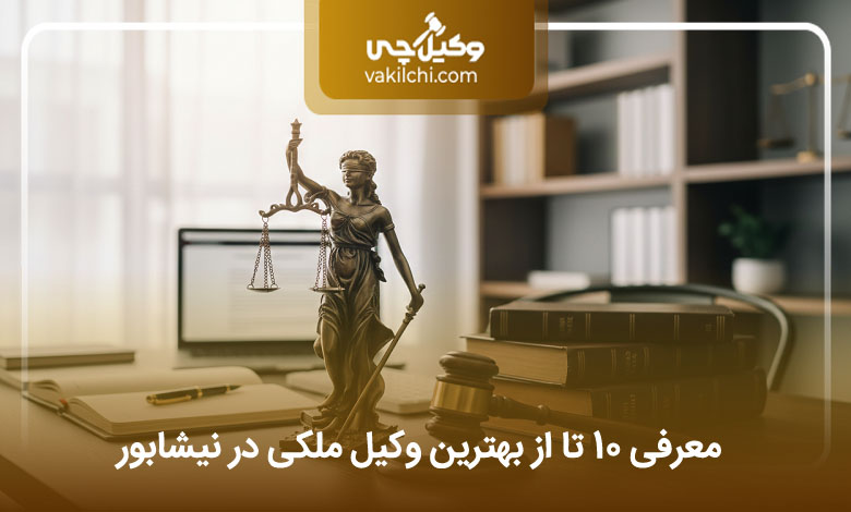 بهترین وکیل ملکی در نیشابور