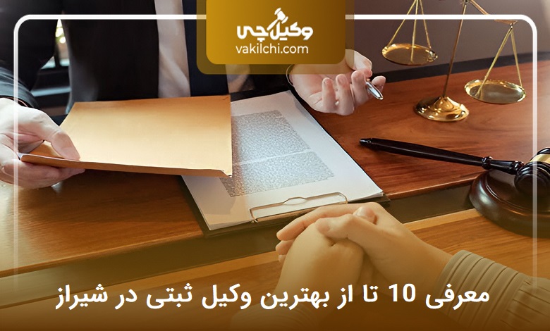 بهترین وکیل ثبتی در شیراز