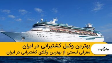 بهترین وکیل کشتیرانی در ایران