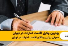 بهترین وکیل اقامت امارات در تهران