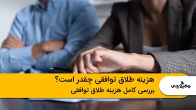 هزینه طلاق توافقی چقدر است؟ ⭐【سال1405】⚖️