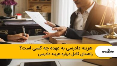هزینه دادرسی به عهده چه کسی است؟