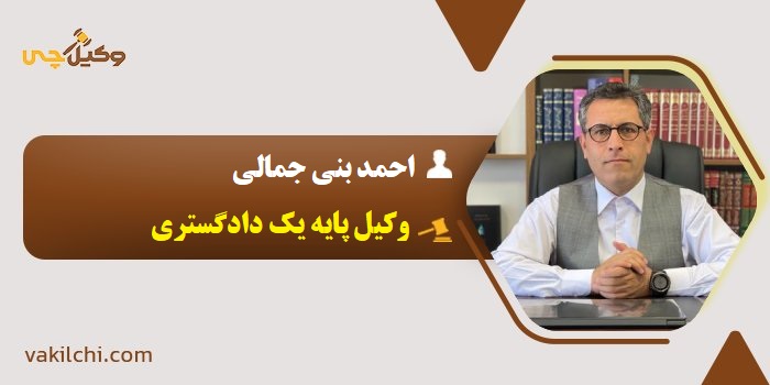 احمد بنی جمالی